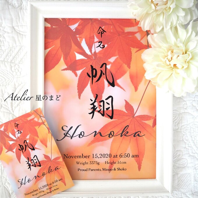命名書 オーダーメイド おしゃれな秋の季節花 「紅葉」の命名紙☆ A4サイズ&葉書サイズのお得なセット♪