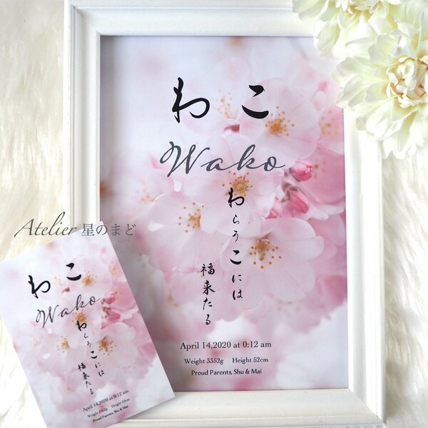 お名前由来の命名書☆オーダー☆おしゃれな誕生月・季節花の命名書☆桜のお花 A4サイズ&葉書サイズのお得なセット♪