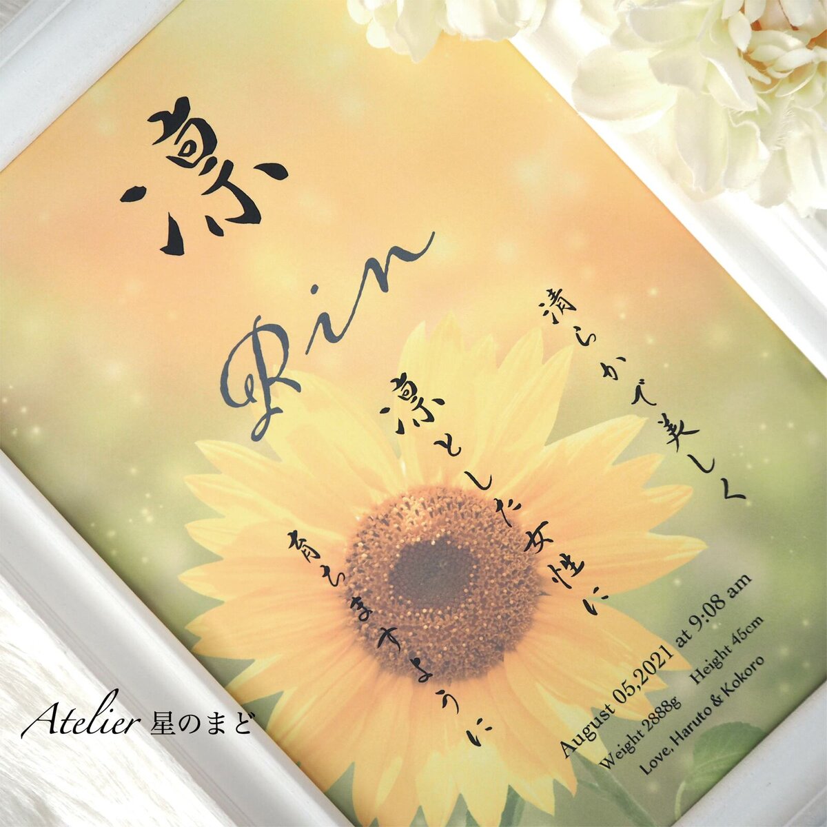 可愛く明るい向日葵のお花を背景に、ご出産された季節・風景も大切な思い出として、1枚の命名書にデザインさせて頂く命名書、インテリアとしてもお勧めです♪